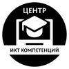 АНО ДПО «Центр ИКТ-компетенций»