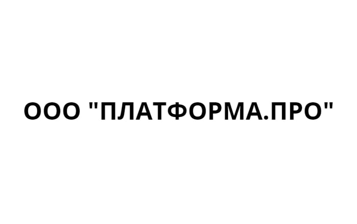 ООО "Платформа.ПРО"